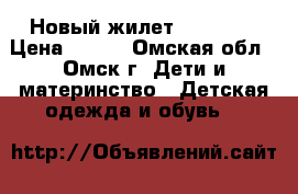 Новый жилет benneton › Цена ­ 439 - Омская обл., Омск г. Дети и материнство » Детская одежда и обувь   